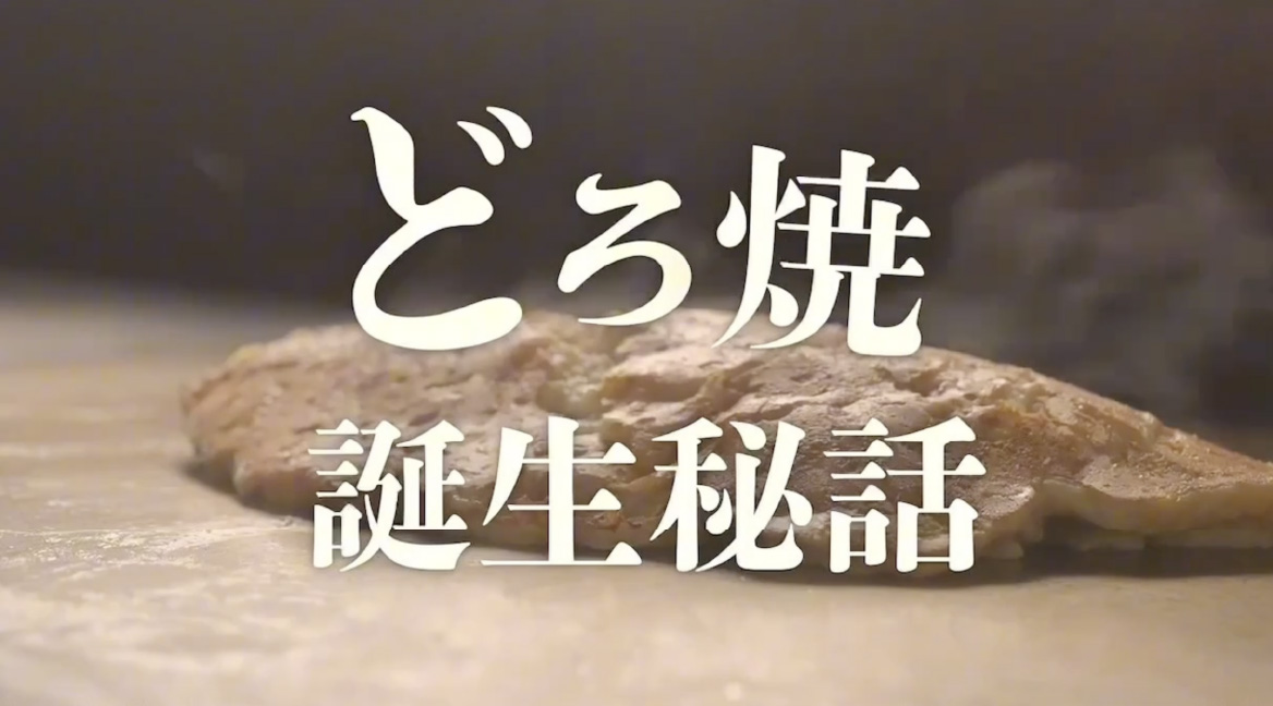 喃風 全国 どろ焼き甲子園